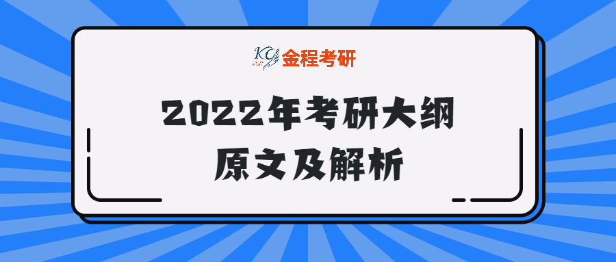 2022年考研大綱原文及解析（完整版下載）
