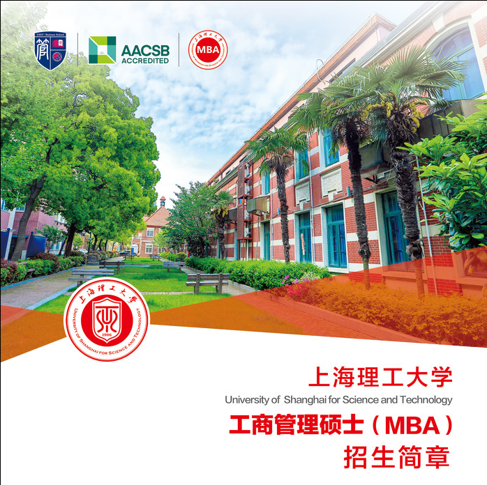 上海理工大學(xué)MBA招生簡(jiǎn)章