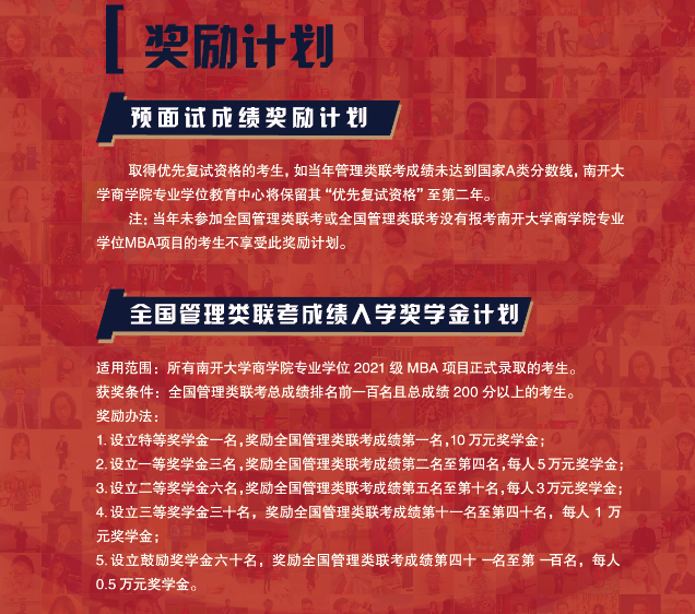 南開大學MBA招生簡章