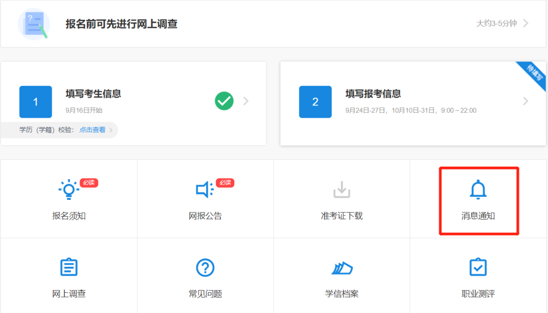 距離考研網(wǎng)報系統(tǒng)關閉還有3天，這4件事要做好