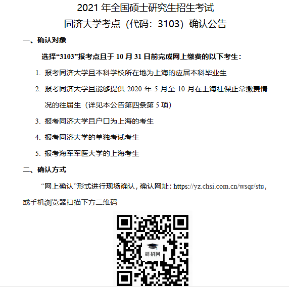 2021年同濟(jì)大學(xué)考點(diǎn)網(wǎng)上確認(rèn)公告