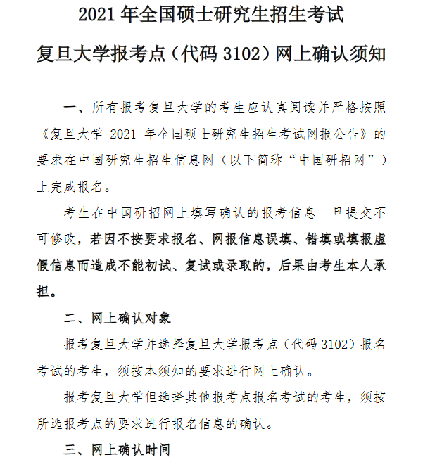2021年復(fù)旦大學(xué)考點(diǎn)網(wǎng)上確認(rèn)公告
