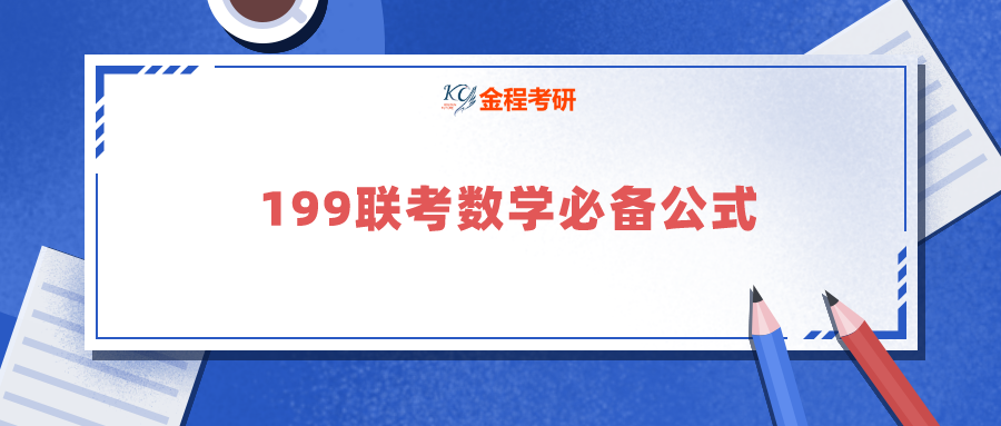 199聯(lián)考數(shù)學必備公式
