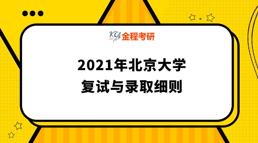 2021年北京大學(xué)