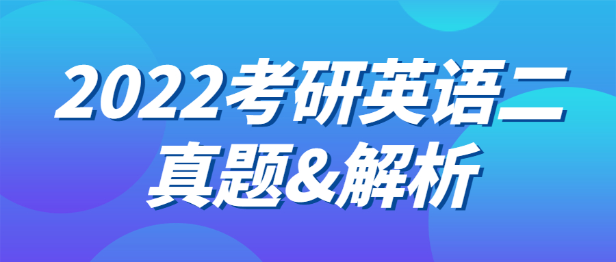 英語二真題及答案解析