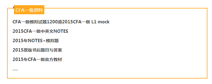 CFA資料下載,2016年CFA備考資料免費(fèi)下載,
