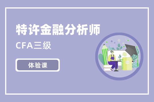 CFA三級(jí)體驗(yàn)課