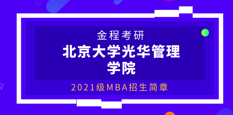 北京大學(xué)光華管理學(xué)院