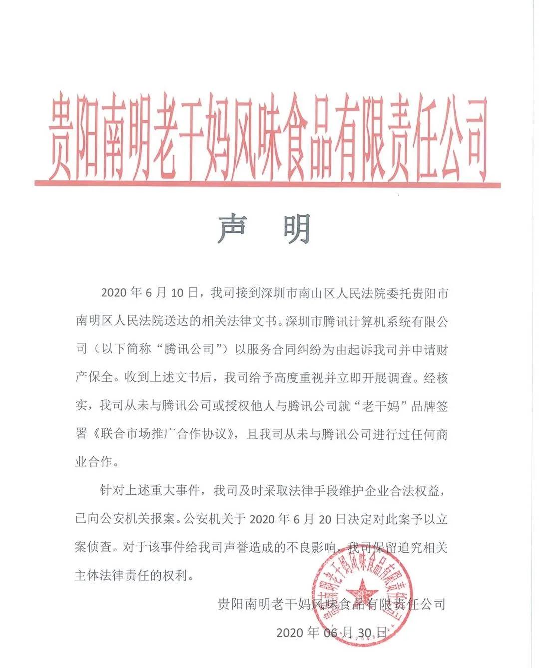 老干媽公司聲明