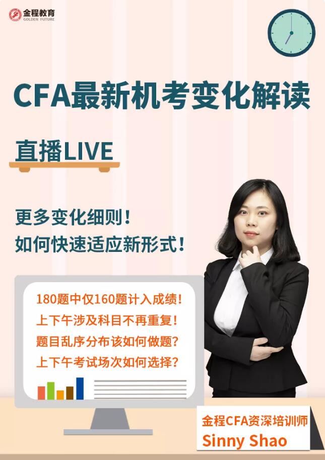 CFA一級機考最新解讀直播