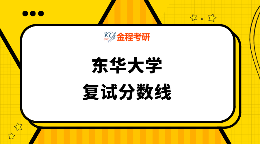 東華大學(xué)2021年碩士統(tǒng)考復(fù)試分?jǐn)?shù)線