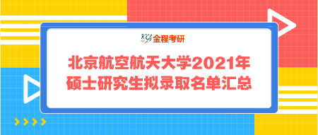 北京航空航天大學2021年碩士研究生擬錄取名單匯總