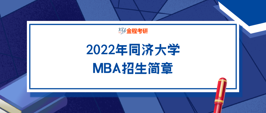 同濟大學(xué)2022年工商管理碩士(MBA)招生簡章