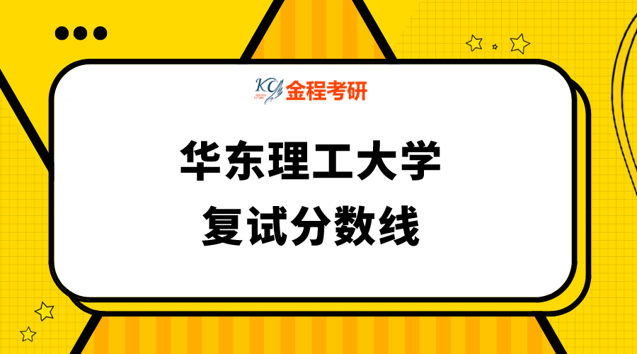 華東理工大學2021年碩士統(tǒng)考復試分數(shù)線