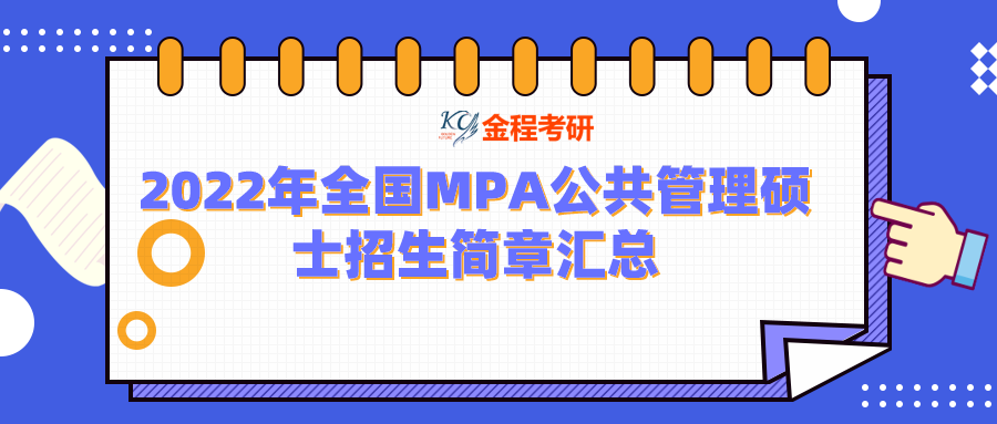 2022年全國MPA公共管理碩士招生簡章匯總