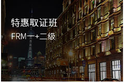 FRM一+二級(jí)特惠取證班