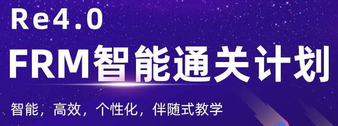 FRM智能***計(jì)劃