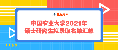 中國農(nóng)業(yè)大學(xué)2021年碩士研究生擬錄取名單匯總