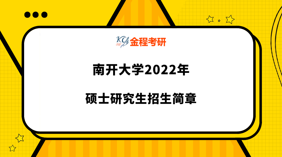 2022年南開大學碩士研究生招生簡章