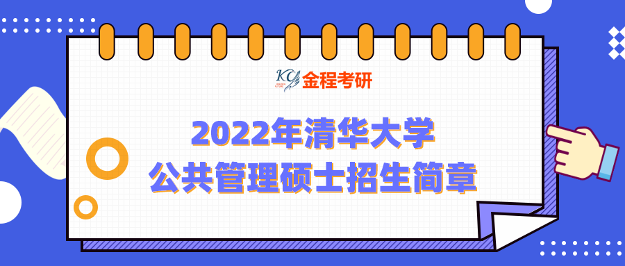 2022年清華大學(xué)公共管理碩士（MPA雙證）招生簡章