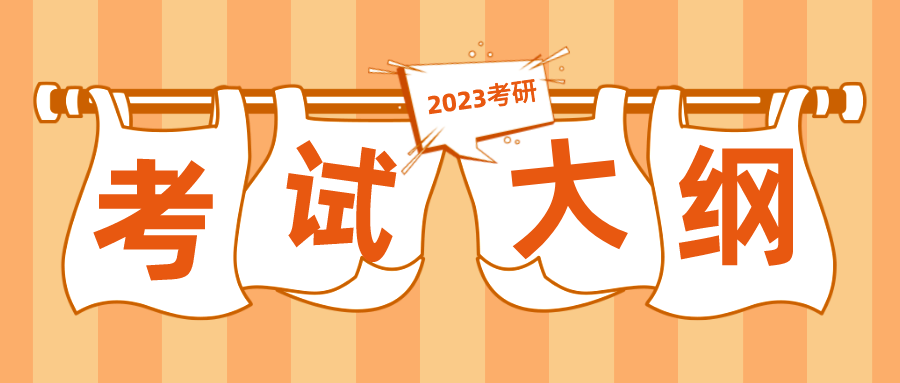 2023考研大綱公布