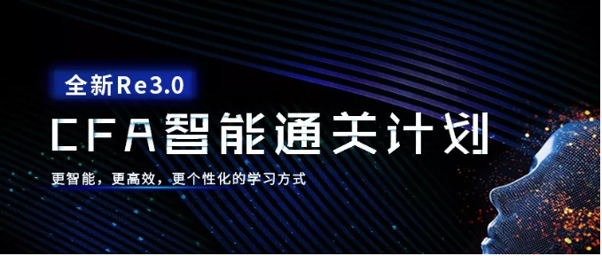 CFA一級(jí)通過(guò)計(jì)劃