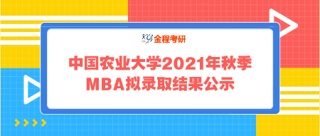 中國農(nóng)業(yè)大學(xué)2021年秋季工商管理碩士（MBA）擬錄取結(jié)果公示