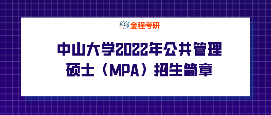 中山大學(xué)2022年公共管理碩士（MPA）招生簡章