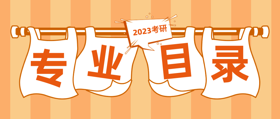 2023考研專業(yè)目錄公布