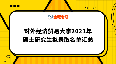 對(duì)外經(jīng)濟(jì)貿(mào)易大學(xué)2021年碩士研究生擬錄取結(jié)果公示