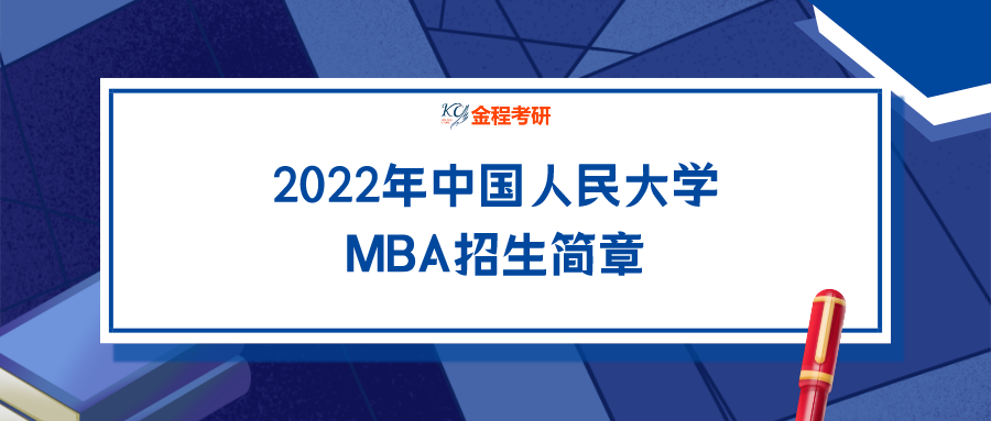 中國人民大學(xué)2022年工商管理碩士（MBA）招生簡章