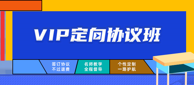 考研定向協(xié)議班
