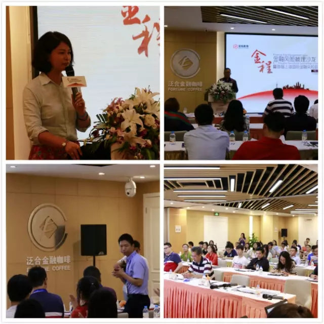 金程教育·2016年金融風(fēng)險(xiǎn)管理沙龍圓滿落幕