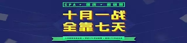 CPA國慶密訓(xùn)營