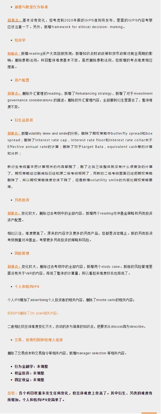 CFA三級(jí)考綱