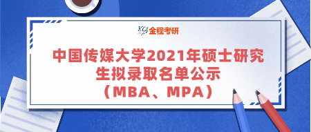 中國(guó)傳媒大學(xué)2021年碩士研究生擬錄取名單公示（MBA一志愿、MPA）