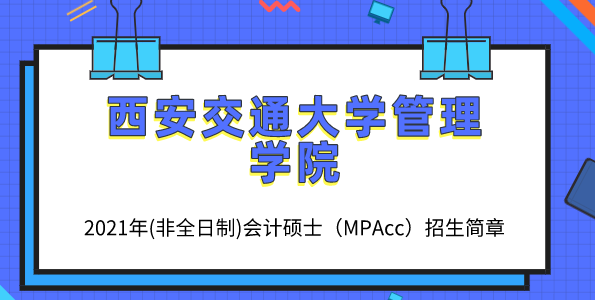 西安交通大學(xué)管理學(xué)院