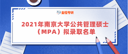 2021年南京大學(xué)公共管理碩士（MPA）擬錄取名單