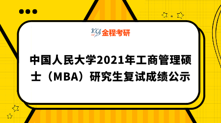 中國人民大學2021年工商管理碩士（MBA）研究生復試成績公示