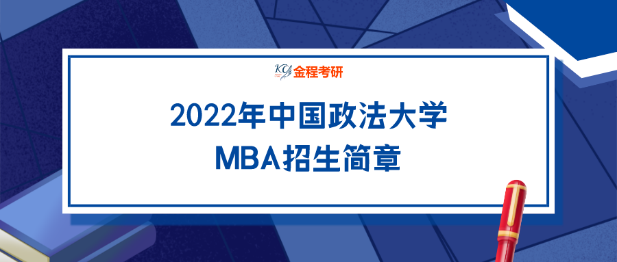 中國政法大學2022年工商管理碩士研究生招生簡章