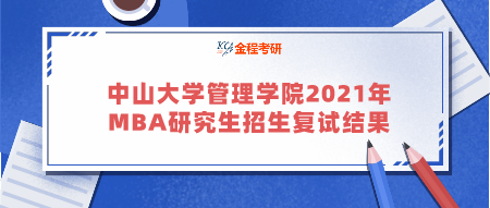 中山大學(xué)管理學(xué)院2021年工商管理碩士研究生招生復(fù)試結(jié)果