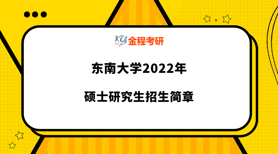 東南大學(xué)2022年碩士研究生招生簡章