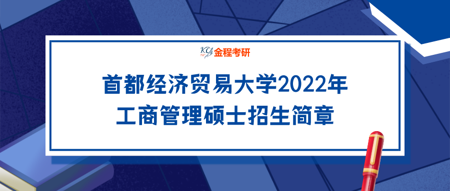 首都經(jīng)濟貿(mào)易大學2022年工商管理碩士招生簡章