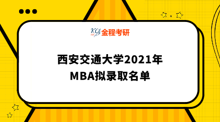 西安交通大學2021年MBA擬錄取名單