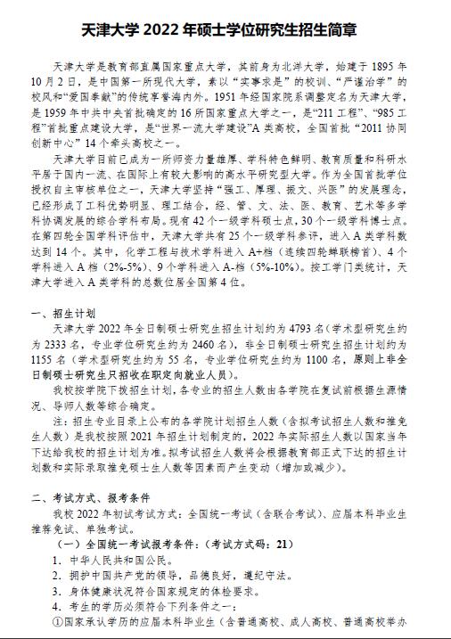 天津大學(xué)2022年招生簡章