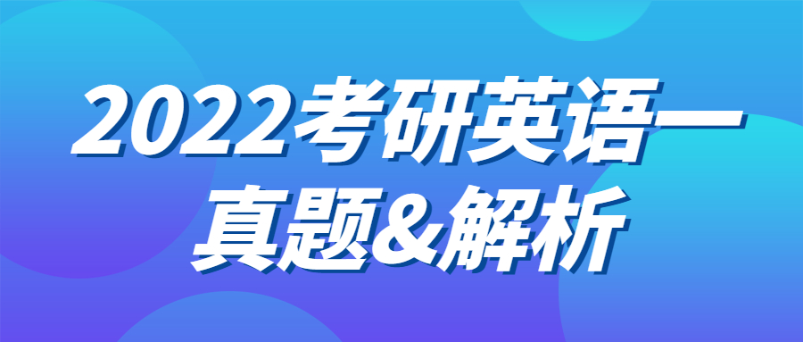 英語(yǔ)一真題及答案解析