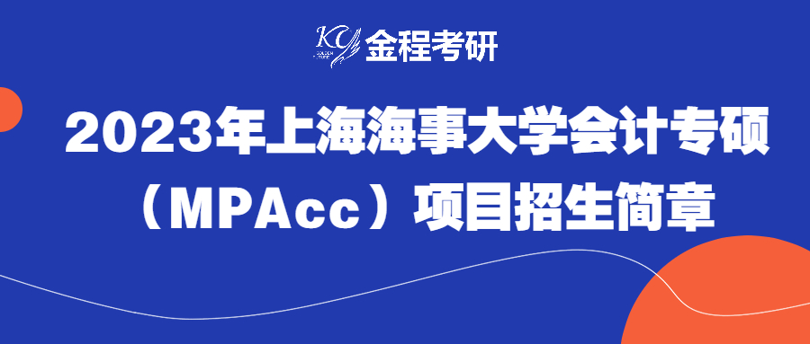 重磅發(fā)布 | 2023年上海海事大學(xué)會(huì)計(jì)專碩招生簡章