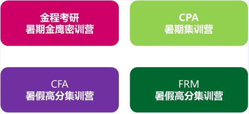 金程暑期學(xué)霸