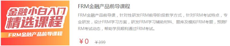 FRM金融課程