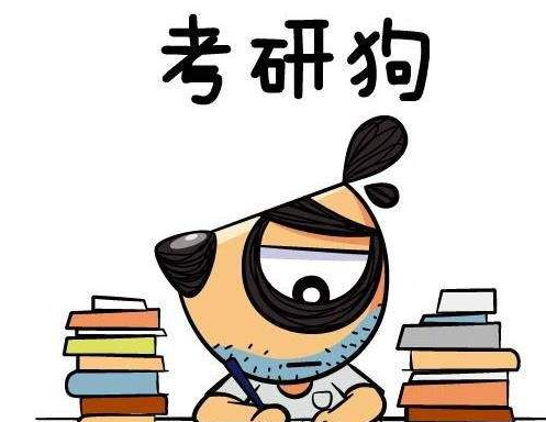 考研